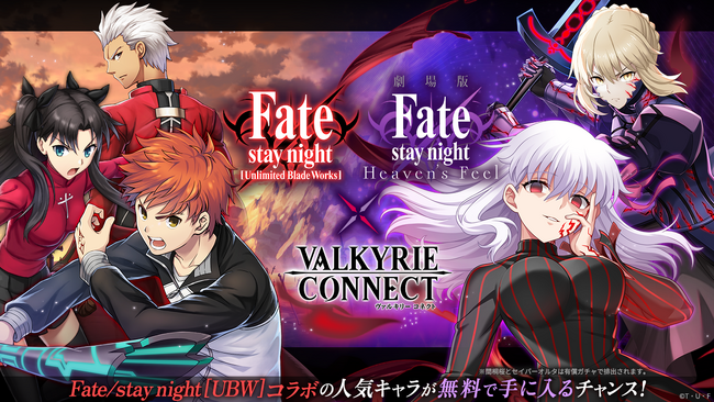 至高のハイファンタジーRPG『ヴァルキリーコネクト』が『Fate/stay night [UBW]』『Fate/stay night [HF]』と豪華コラボ！人気キャラが無料で手に入るチャンス！