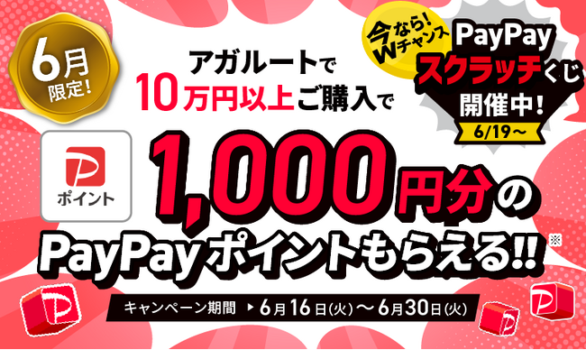 【キャンペーン情報】6月限定！1000円分のPayPayポイントプレゼント！ 今ならPayPayスクラッチくじも開催中！