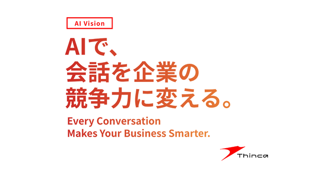 シンカ、AIビジョン「AIで、会話を企業の競争力に変える。」を策定