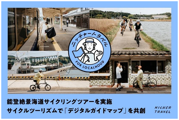 能登を応援 [石川県・能登DMCも協力] 2026年9月12日（土）羽田発 能登絶景海道サイクリングツアーを実施 サイクルツーリズムで「デジタルガイドマップ」を共創 6月19日(金) 予約受付開始