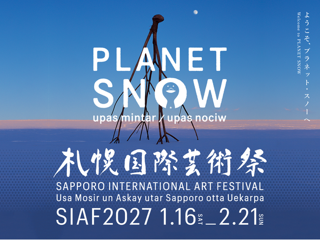 札幌国際芸術祭2027 第３弾参加アーティスト、新会場、公募・参加型プロジェクトの詳細を発表！