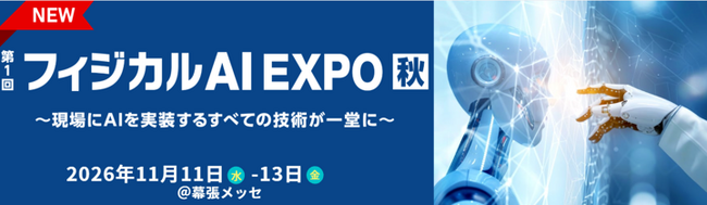 NexTech Week【秋】内で「フィジカルAI EXPO」を新規開催！ - AIを“現場で動かす”ための専門展示会が誕生 -