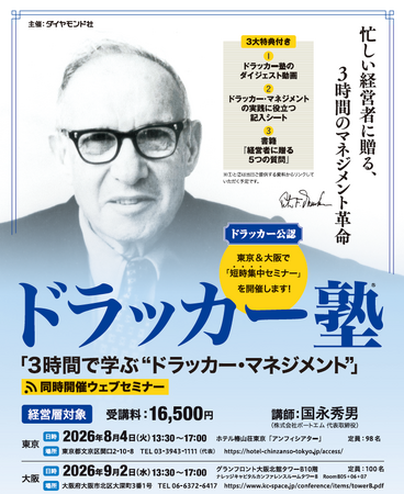 経営層向け短時間集中セミナー「3時間で学ぶ“ドラッカー・マネジメント”」を東京・大阪・オンラインで2026年8月・9月に開催！