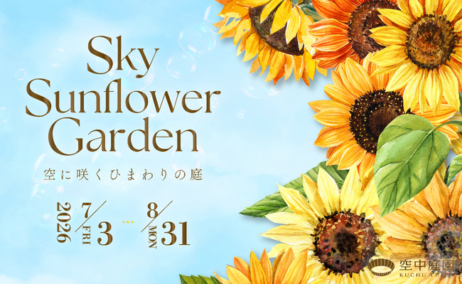 【ニュースリリース】空中庭園展望台が“空に一番近いひまわり畑”に。地上173mで出会う、夏限定装飾「Sky Sunflower Garden 空に咲くひまわりの庭」を開催