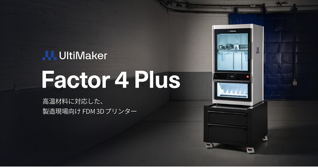 産業用3DプリンターUltiMaker 「Factor 4 Plus」国内展開開始、造形速度と生産性を大幅強化【APPLE TREE株式会社】