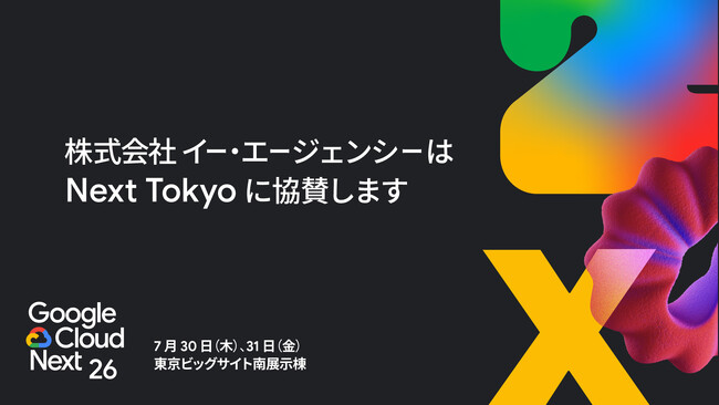 株式会社イー・エージェンシー、Google Cloud Next Tokyo にブロンズとして協賛｜株式会社イー・エージェンシー