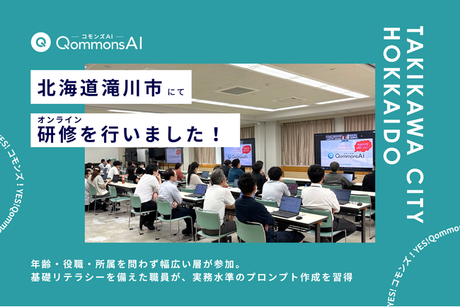 QommonsAI活用研修を北海道滝川市（たきかわし）で実施 -- オンラインでも活発に、デジタル推進に取り組む職員が応用力を発揮