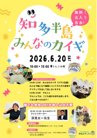 【愛知県大府市】子どもと大人が地域の未来を対話する「知多半島みんなのカイギ」2026年6月20日(土)初開催!