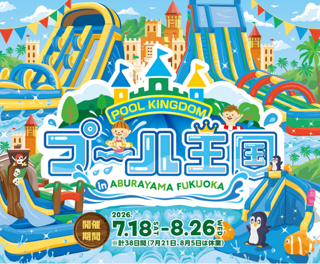 2026年夏、新たな水の楽園が誕生！『プール王国 in ABURAYAMA FUKUOKA』