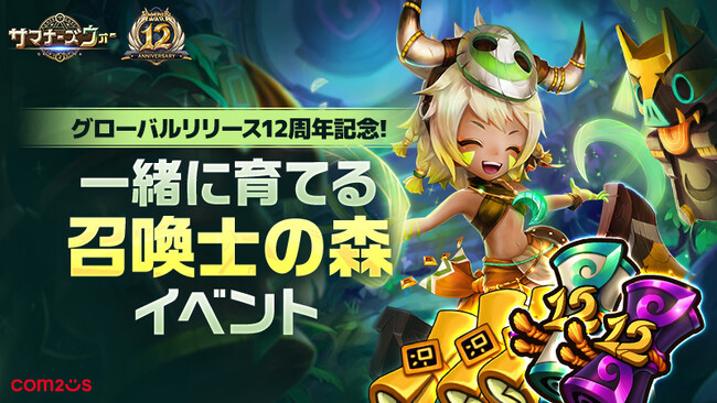 『サマナーズウォー: Sky Arena』、グローバルサービス12周年記念！地球の生態系を保護する森づくりキャンペーンを実施
