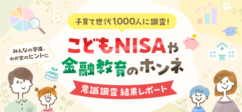 楽天証券、こどもNISAやお子様への金融教育についてアンケート調査を公表！