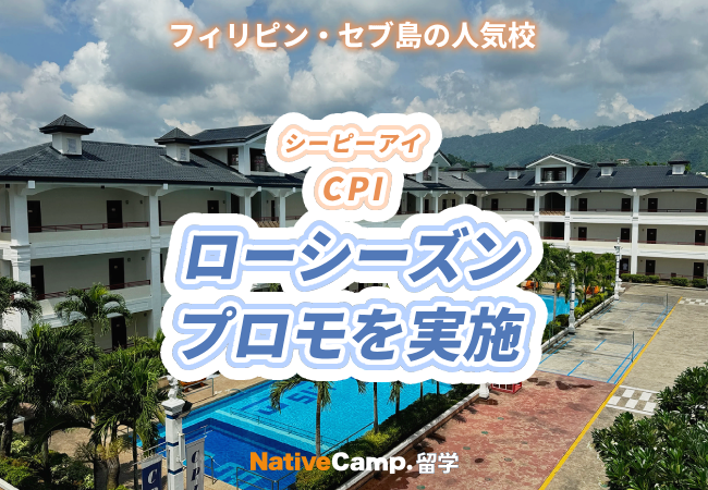 【ネイティブキャンプ留学】語学学校「CPI」ローシーズンプロモを実施