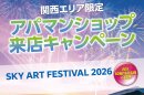 関西エリア限定 アパマンショップ来店キャンペーン 関西エリア限定 アパマンショップ来店キャンペーン