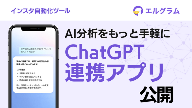 インスタ自動化ツールエルグラムがChatGPT向けアプリ公開、AI分析に対応