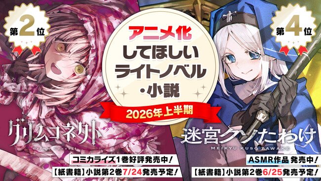 「アニメ化してほしいライトノベル・小説2026上半期」にてダンガン文庫から2作品がランクイン！『グリムコネクト』2位、『迷宮クソたわけ』4位を獲得！