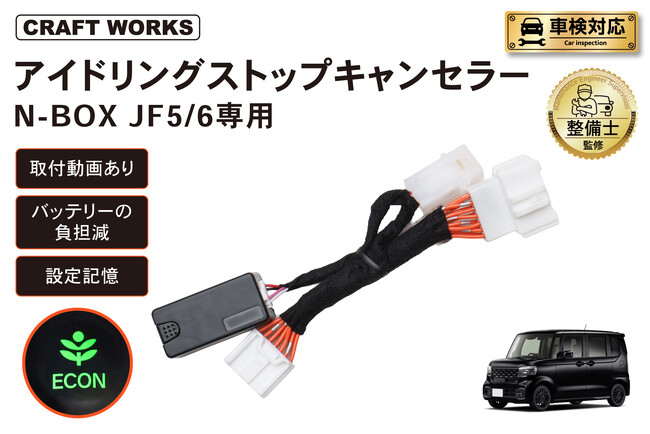 大好評の「アイドリングストップキャンセラー」シリーズにN-BOX／ムーヴ／ハイゼット／MAZDA3専用モデルが登場。純正配線に繋ぐだけで装着簡単、冷暖房キープ。発売記念20%OFFキャンペーン実施