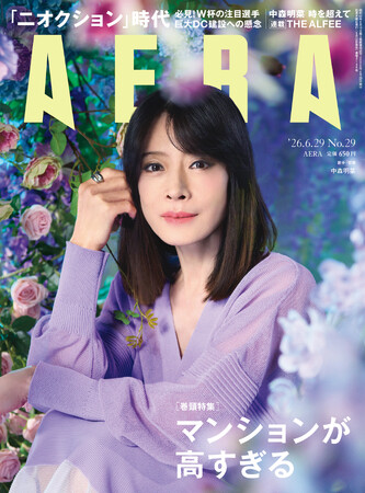 中森明菜が表紙に登場！／高すぎ？ 首都圏マンション最新動向 中古価格早見表付き／AERA 6月22日発売