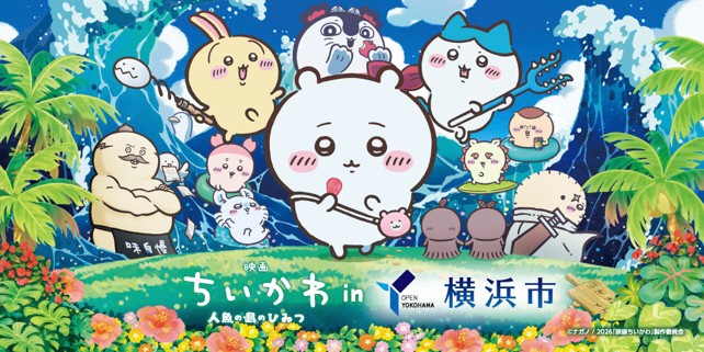 『映画ちいかわ 人魚の島のひみつ』と横浜市コラボが決定しました！～旅の潮風を感じる横浜で、ちいかわたちと思い出を作ろう！～