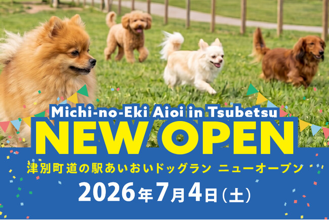【地方創生ビジネス】津別町「道の駅あいおい」地域ブランド強化プロジェクト第三弾