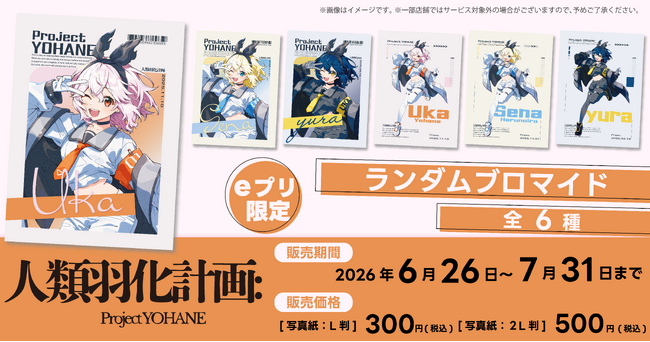『人類羽化計画』の描き下ろしブロマイドが全国のコンビニに登場!6月26日より期間限定販売