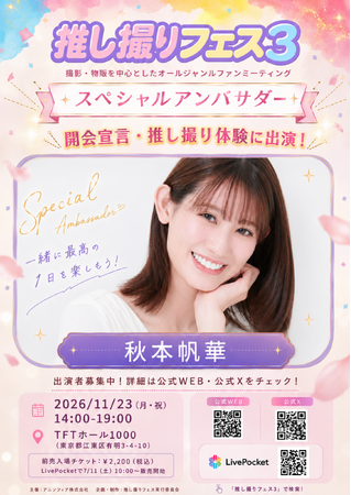 撮影・物販を中心としたオールジャンルファンミーティング「推し撮りフェス3」2026年11月23日（月・祝）開催決定　スペシャルアンバサダーに秋本帆華