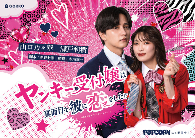 縦型ショートドラマ『ヤンキー受付嬢は真面目な彼に恋をした？！』株式会社アシタヘと株式会社GOKKOで共同制作、アプリ「POPCORN」で配信開始