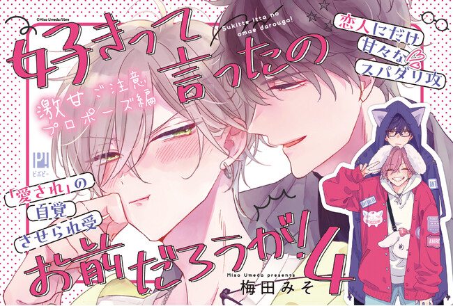 「好きって言ったのお前だろうが! 4」(著:梅田 みそ)が本日発売!