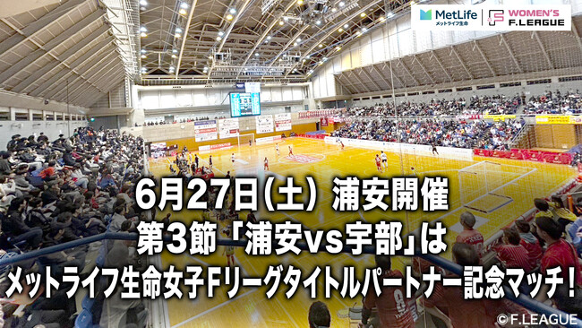 【冠マッチ】第3節「浦安vs宇部」は「メットライフ生命女子Ｆリーグ タイトルパートナー記念マッチ」として開催！【メットライフ生命女子Ｆリーグ2026-27】
