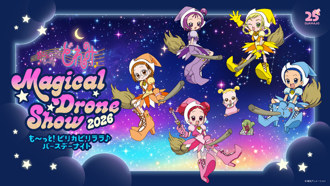 [開催決定]どれみちゃんのお誕生日をお祝い！ドローンショーイベント『おジャ魔女どれみ　Magical Drone Show 2026 ～も～っと！ピリカピリララ♪バースデーナイト～』開催のお知らせ