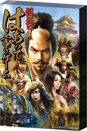 シリーズ累計130万部のカードゲーム最新作は戦国武将版！信長が言う「はぁ」って、どんな「はぁ」？　　『信長のはぁって言うゲーム』7/2発売