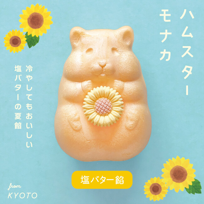 京都生まれの人気菓子「ハムスターモナカ」に、塩バター餡が登場。