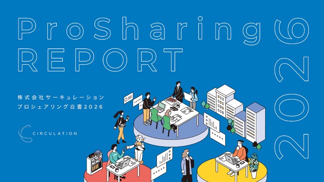 サーキュレーションが「プロシェアリング白書2026」を発刊、稼働プロと非稼働層の生成AI活用差が開く結果に