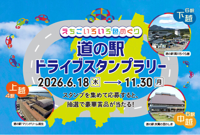 【JAF新潟】道の駅×絶景！新潟の風景が楽しめるスタンプラリーを6/18より開催。抽選で宿泊招待券などが当たる「えちごいろいろ「色」めぐり 道の駅ドライブスタンプラリー」に参加しよう！