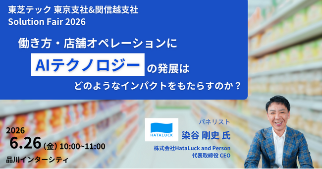 HATALUCK、CEOの染谷が東芝テック主催のセミナーに登壇