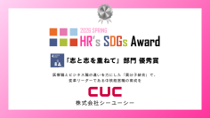 CUC、HR’s SDGsアワード2026「志と志を重ねて」部門 優秀賞を受賞