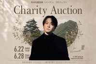 HATTRICK、シンガーソングライター・杉本琢弥氏による「杉本琢弥 熊本地震復興「バッテン」プロジェクト Charity Auction」を開催