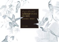 【玉川大学出版部】美と科学が融合する1冊、長谷川政美・黒田清子著 『ジョン・グールド鳥類図譜でたどる鳥の進化』を6月に刊行