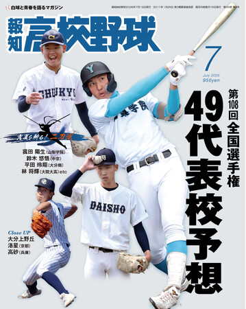 夏の甲子園49代表校ズバリ予想「報知高校野球7月号」6月22日(月)から発売