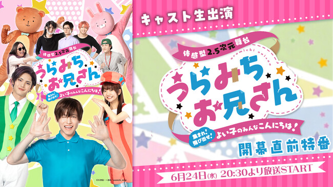 【キャスト生出演】舞台「うらみちお兄さん」開幕直前特番が、6月24日(水)20:30よりニコニコ生放送にて決定