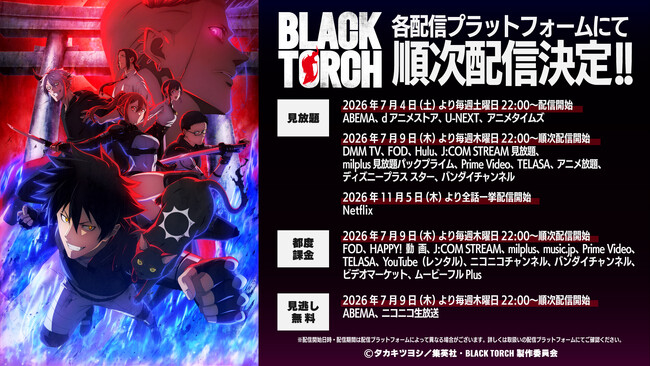 2026年7月4日（土）22:00より放送開始のTVアニメ『BLACK TORCH』、ABEMA、dアニメストア、U-NEXT、アニメタイムズにて地上波同時配信が決定！