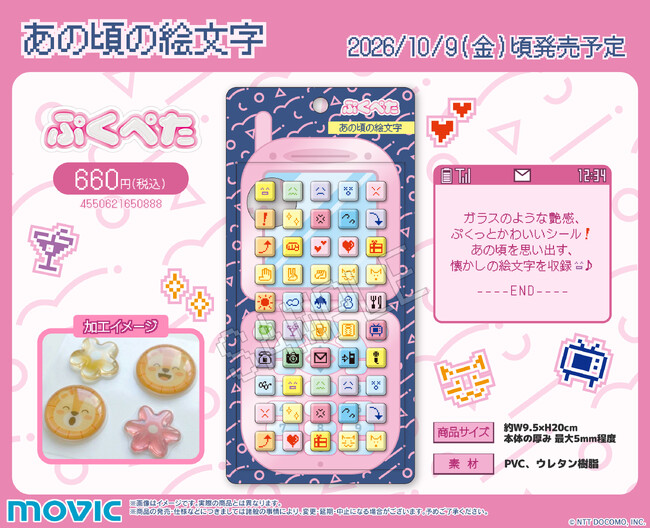 ガラスのような艶感、ぷくっとかわいいシール『ぷくぺた』シリーズより、あの頃の絵文字が登場！