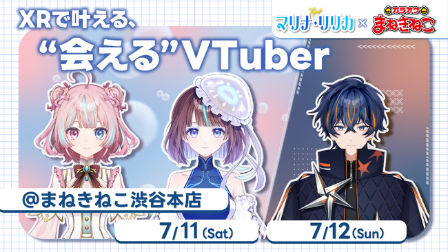 【カラオケルームでVTuberと会える！】 まねきねこ限定のリアル連動型イベントが7月11日よりスタート