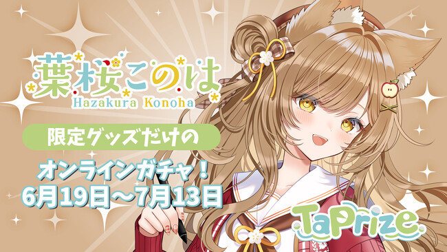 人気クリエイター兼Vtuber「葉桜このは」のオリジナル限定グッズが当たる！オンラインくじ「TaPrize」に登場決定