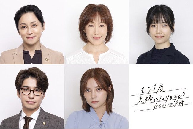 【CLLENN】TVドラマ化決定の『もう１度夫婦になりますか？～カモフラージュ夫婦～』。高島礼子、濱田マリ、島崎遥香ら強力な追加キャスト5名を一挙解禁！