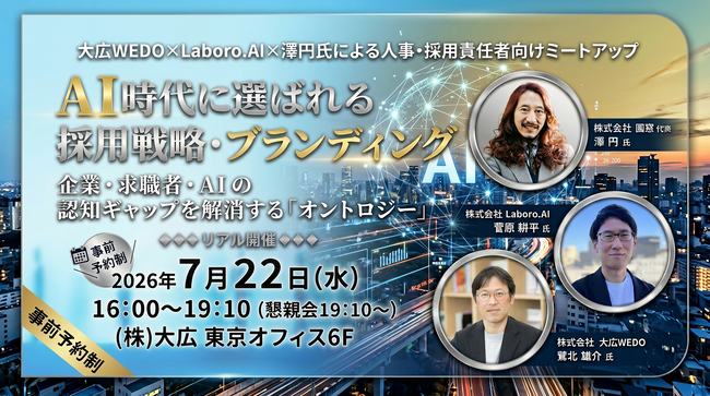 【大広WEDO×Laboro.AI×澤円氏による人事・採用責任者向けミートアップ】AI時代に選ばれる採用戦略・ブランディング～ 企業・求職者・AIの認知ギャップを解消する「オントロジー」とは～
