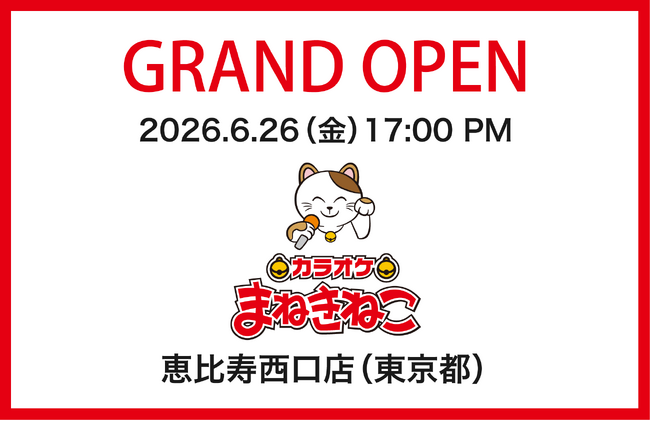【カラオケまねきねこ 恵比寿西口店】6月26日(金)オープン！恵比寿駅から徒歩2分の好立地に誕生、ハズレなしの記念抽選会も開催