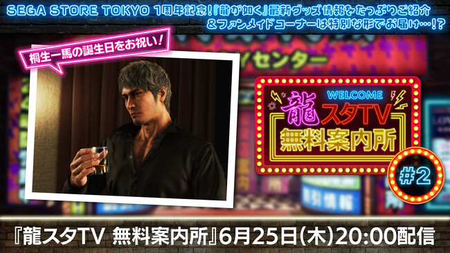 最新グッズ大特集＆みんなで語る桐生一馬のベストシーン！『龍が如く』シリーズの最新グッズ・イベント情報をお届けする「龍スタTV無料案内所」第2回が6月25日（木）に配信決定！