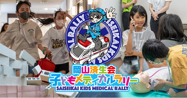 小学5・6年生が自分たちで考えて命を守る。 岡山済生会で「第10回 子どもメディカルラリー」を開催 ～10年で312名が参加～