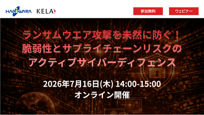 ウェビナー開催『ランサムウェア攻撃を未然に防ぐ！脆弱性とサプライチェーンリスクのアクティブサイバーディフェンス』