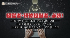 経営者・研修担当者、必読!AI時代だからこそ求められる「知恵」とは――公認心理師が、人間にしかできない「自問自答」の重要性を説くブログ記事を公開 経営者・研修担当者、必読!AI時代だからこそ求められる「知恵」とは――公認心理師が、人間にしかできない「自問自答」の重要性を説くブログ記事を公開